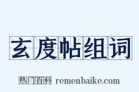 玄度帖组词是什么意思的图片